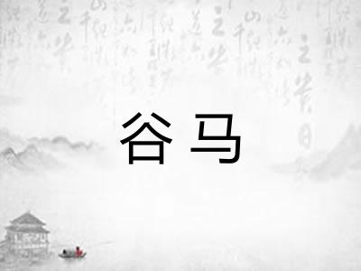 谷马