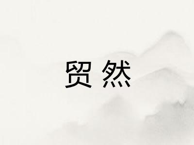 贸然