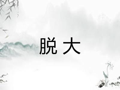 脱大