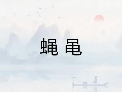 蝇黾
