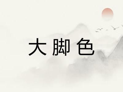 大脚色