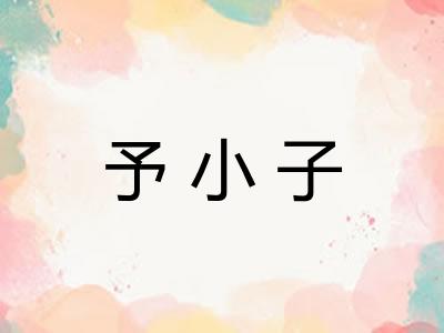 予小子