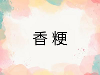香粳