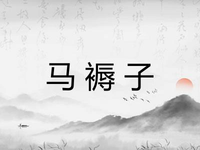 马褥子