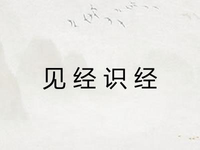 见经识经