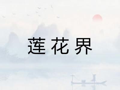 莲花界