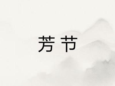 芳节