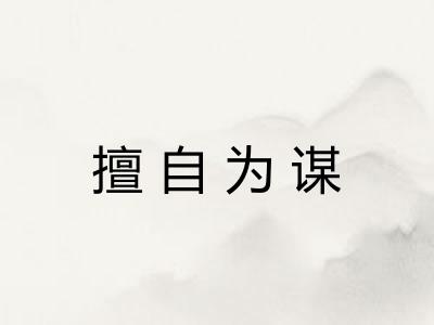 擅自为谋