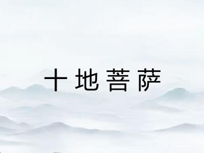 十地菩萨
