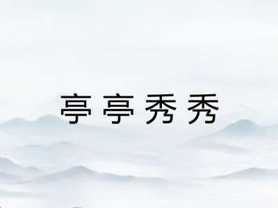 亭亭秀秀