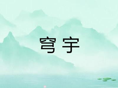 穹宇