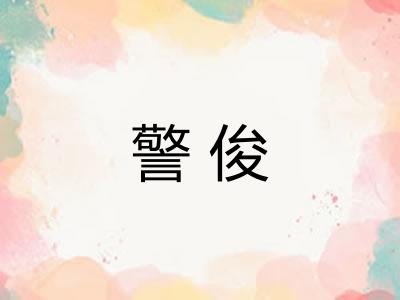 警俊
