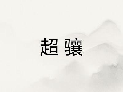 超骧