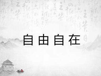 自由自在