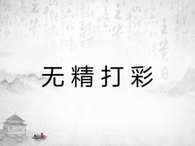 无精打彩