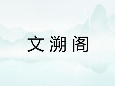 文溯阁