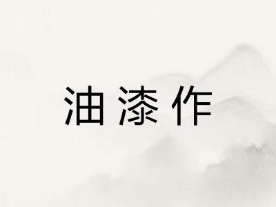 油漆作