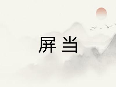 屏当