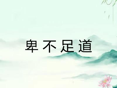 卑不足道