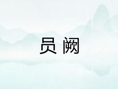 员阙