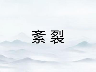 紊裂