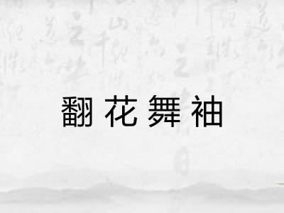 翻花舞袖