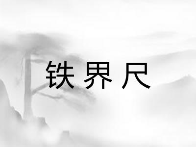 铁界尺