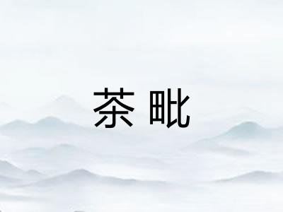 茶毗