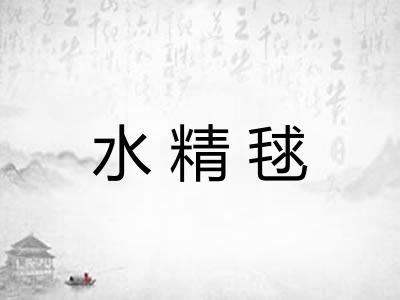 水精毬