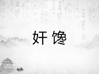 奸馋