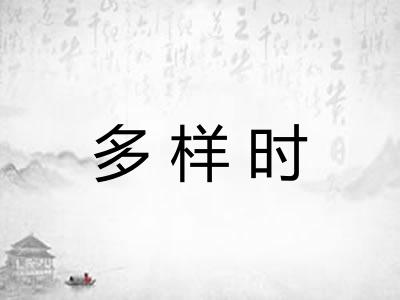 多样时