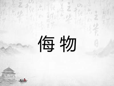 侮物