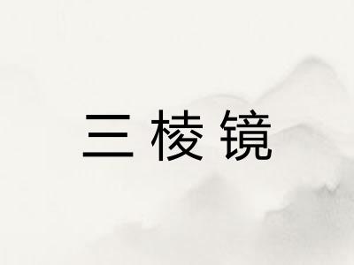 三棱镜