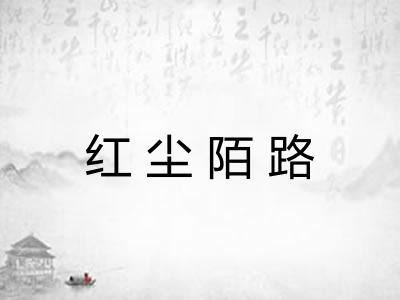 红尘陌路