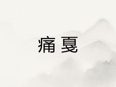 痛戛