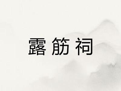 露筋祠
