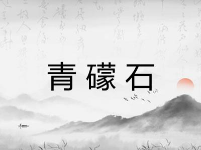 青礞石