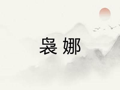 袅娜