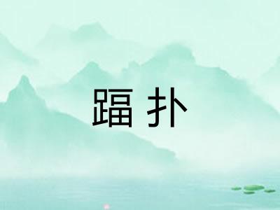 踾扑