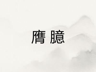 膺臆
