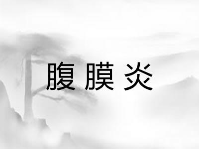 腹膜炎