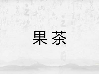 果茶