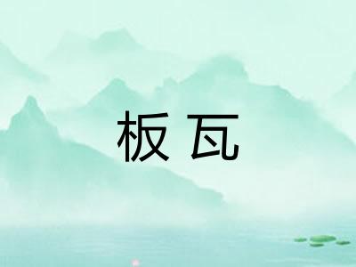 板瓦