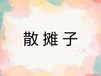 散摊子