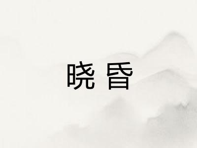晓昏