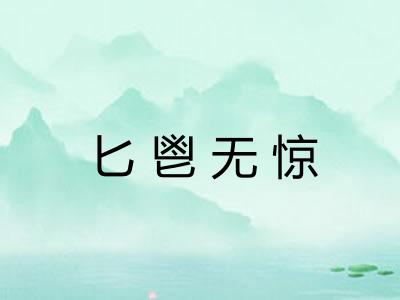 匕鬯无惊