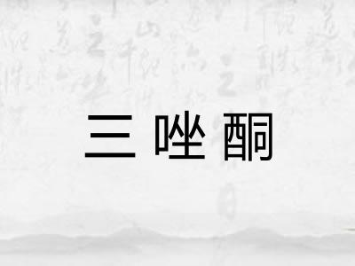 三唑酮