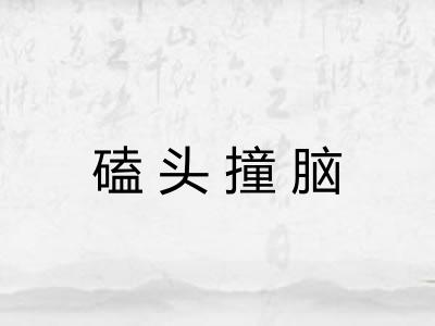 磕头撞脑