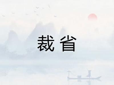 裁省 裁省