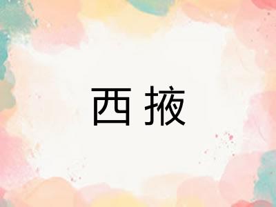 西掖